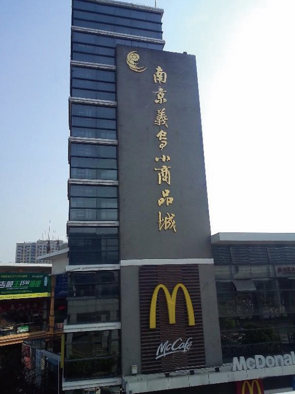 南京義烏小商品城