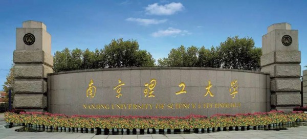 南京理工大學