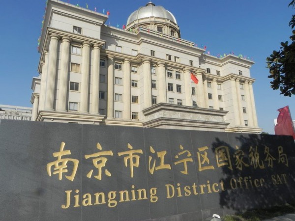 國家稅務局江寧分局.jpg